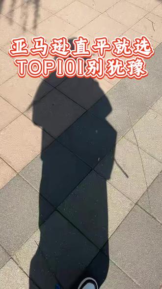 亚马逊直平就选TOP101别犹豫 #亚马逊 #跨境电商 #亚马逊运营 #亚马逊新品 #亚马逊直评