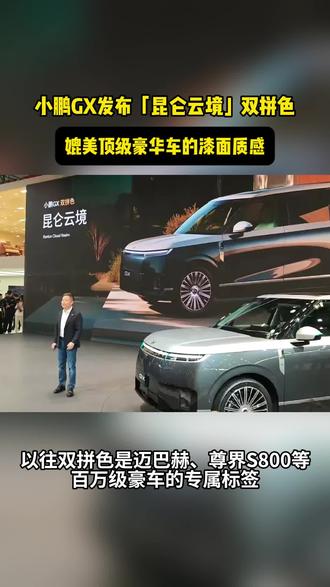#小鹏GX首发昆仑云境高定双拼色
#小鹏GX双拼色一眼显贵
#小鹏GX
#小鹏汽车