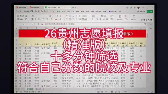 26年贵州高考志愿填报,想快速查专业数据?这套精准志愿系统教你!10分钟筛完112个志愿,冲稳保一目了然,方案一键导出,超高效!
#志愿填报 #志愿填报那些事 #志愿填报学业规划
#高中高考 #26年高考