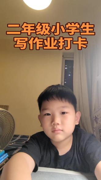 #可爱男孩学习日常 #小学生作业 #学习打卡 #二年级小学生#上热门🔥 自觉写作业,今天又是高效的一天,快来夸夸我@cps @抖音小助手