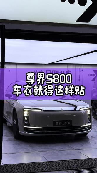 尊界S800光油漆面,等于贴了一半 #汽车贴膜#专业汽车贴膜 #隐形车衣 #尊界S800 #达州汽车贴膜