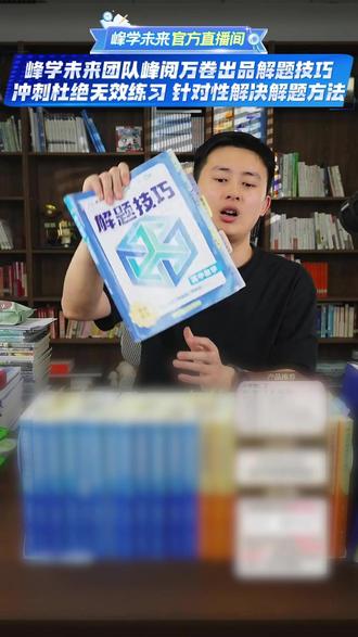 峰学未来团队峰阅万卷出品高中解题技巧 九大学科全覆盖,冲刺杜绝无效练习,针对性解决解题方法,助力高三学生冲刺名校!#高中#家长必读#武亮#峰学未来#峰学蔚来