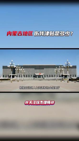 内蒙古自治区的伤残津贴标准是多少?#抖来普法2023 #呼和浩特律师 #伤残津贴 #内蒙古工伤 #伤残鉴定 @DOU+上热门 @DOU+小助手