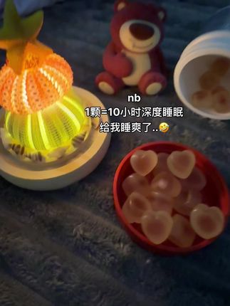 1颗睡10小时 爽了 #褪黑素 #褪黑素软糖 #强烈推荐 #熬夜 #睡眠
