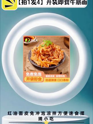 【拍1发4】开袋即食牛筋面红油面皮免冲泡凉拌方便速食摆摊小吃#牛筋面 #快餐 #美食 #好东西一起分享 #简餐