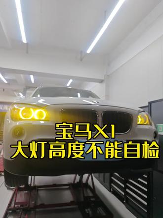 宝马X1 大灯高度不能自检维修
#宝马#大灯#汽修