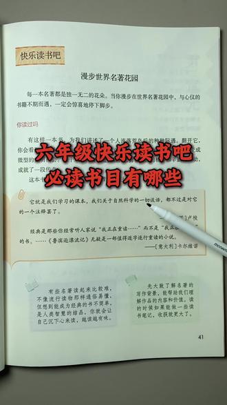 六年级下册必读书目有哪些 给孩子选择快乐读书吧的三个原则
1黑色大字,好处不用多说
2、写作方法,阅读鉴赏,跨学科知识的标注,能够引导顺畅阅读
3、有习题练习的,说白了最终阅读的内容要考查的。#小学语文 #阅读 #快乐读书吧 #书籍分享