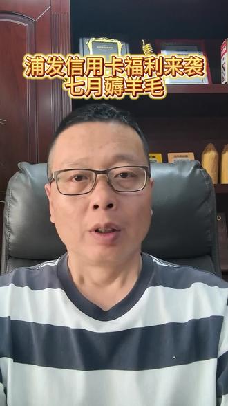 薅羊毛了!浦发信用卡七月福利来袭。
#信用卡#支付 #知识分享 #薅羊毛