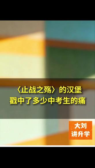 看懂《止战之殇》的家长,一定懂孩子心里那个“汉堡”有多重要。别让“普高才是唯一出路”的执念,变成孩子永远的遗憾。
#止战之殇作文 #中考择校 #综合高中 #升学规划 #家长必读