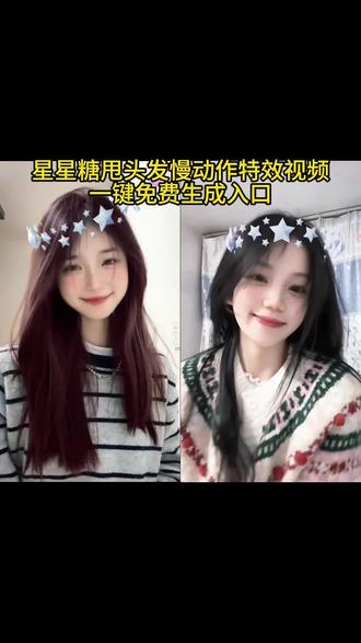 星星糖甩头发慢动作特效视频教程来了 #剪映 #星星糖甩头发 #甩头慢动作 #星星糖氛围感慢动作 #星星糖甩头慢动作教程 星星糖氛围感慢动作挑战教程 星星糖慢动作怎么弄 甩头发慢动作教程 甩头慢动作教程 星星糖甩头发原视频 甩头发慢动作小女孩 脸上星星特效教程 甩头慢动作卡点 姜姜不淘气甩头发教程