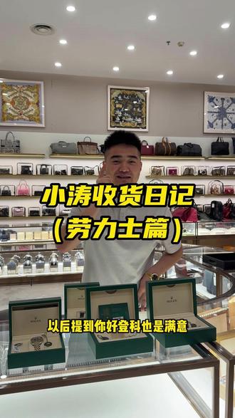 小涛收货日记劳力士篇#劳力士 #二手奢侈品 #销售部日常 #销售销售销售
