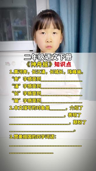 《神州谣》知识点总结#二年级语文下册 #小学语文学习 #知识分享 #语文学习资源