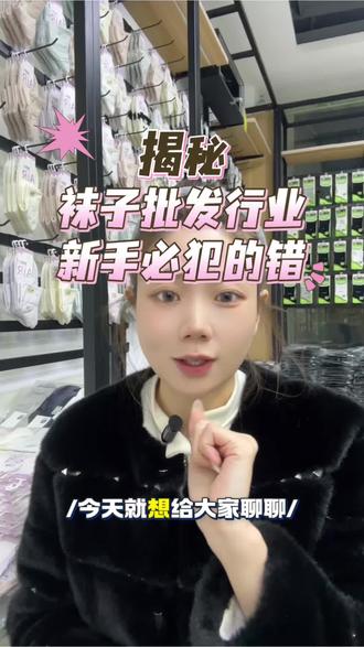 揭秘! 卖袜子内幕! 新手创业必犯的错误!#卖袜子 #批发袜子 #摆摊卖袜子 揭秘!卖袜子内幕! 新手创业必犯的错误!