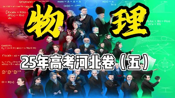 高考卷解析:2025全国甲卷(五) #高中物理#高考#学习#高三#每日一题