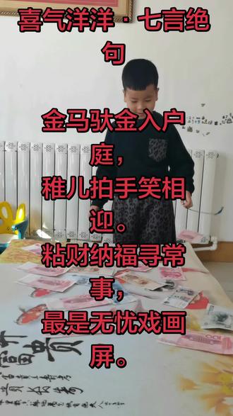 喜气洋洋·七言绝句
金马驮金入户庭,
稚儿拍手笑相迎。
粘财纳福寻常事,
最是无忧戏画屏。