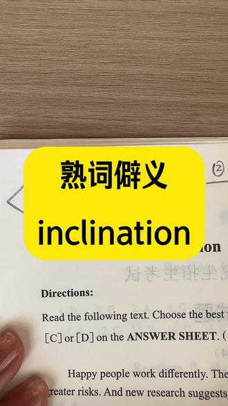 第35集|熟词僻义inclination#长春宸升考研