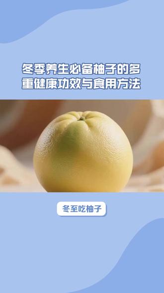 柚子:冬季清香宝盒,降火润燥的健康之选 柚子:冬季清香宝盒,降火润燥的健康之选
