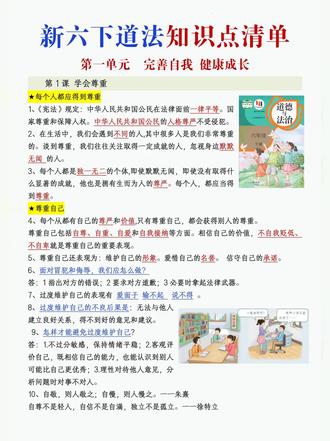 新六下道法✨期末复习必备知识点清单❗ 新六下道法✨期末复习必备知识点清单❗#六下道法 #期末复习 #知识点清单 #小学道法 #六年级下册