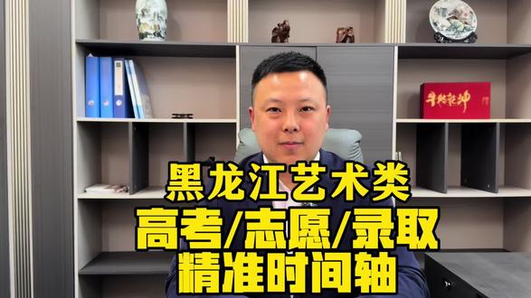 艺术类填报前 高考/成绩/志愿/录取vs时间表#黑龙江艺考生报志愿 #黑龙江艺考