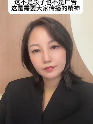 这不是段子也不是广告 是需要大家传播的精神#薛王妃 #正能量