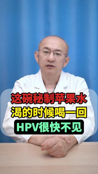 这碗秘制苹果,渴的时候喝一回,HPV很快不见 #医学科普 #hpv