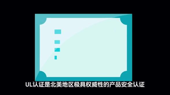 UL认证和UL报告 #UL认证 #UL报告 #亚马逊 #检测报告
