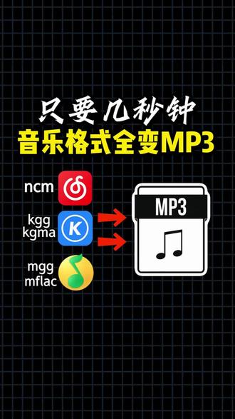 #音乐格式转换mp3 只要几秒钟,音乐格式全变MP3!
#音乐怎么转MP3 #无损音乐 #歌曲格式转MP3 #音频格式转换
