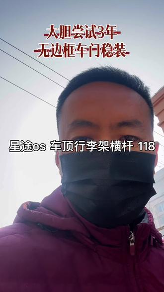 #星途es车顶行李架横杆#天津车顶行李架横杆实体店安装