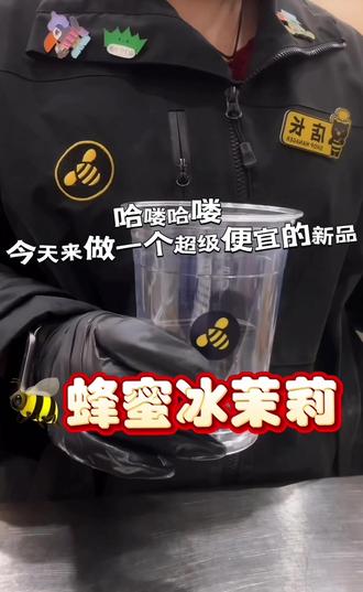 甜啦啦新品只需3.5!真蜂蜜!#一般人不告诉他 #甜啦啦 #新品 #平价饮品 #蜂蜜水