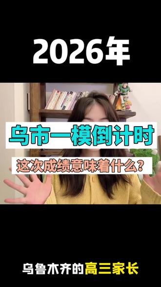 2026届的高考生们,一模进入倒计时了,这次成绩意味着什么?家长最应该关注什么?这份一模备考指南一定要收藏好!咱们做家长的可千万别在当“算命大师”啦!
#新疆高考#乌鲁木齐市一模 #2026年高考 #新疆高中生