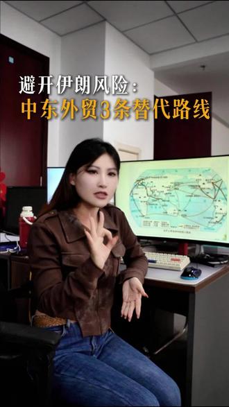 避开伊朗风险:中东外贸3条替代路线 最近中东局势紧张,红海航运风险飙升,给大家整理了3条中东外贸的安全物流替代路线,帮你避开伊朗相关运输风险。
这三条路线分别是“中欧班列-里海”陆桥、绕行非洲好望角、俄罗斯中转通道,各有特点,能满足不同货物的运输需求。
你还知道哪些安全的物流路线?评论区一起交流一下!
#中东外贸 #外贸干货 #外贸人 #外贸风险防控 #跨境物流