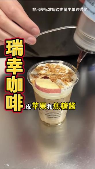 瑞幸新品小黄油脆苹果拿铁上线了 #小黄油脆苹果拿铁
#新年美味MVP结算
#开工第一杯咖啡
#爆款小黄油系列上新
#瑞一杯出片神器