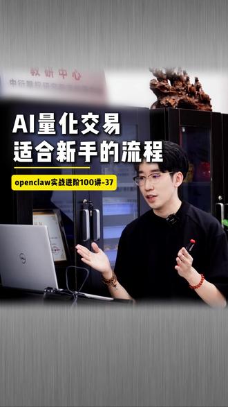适合AI量化交易新手的一套流程 #openclaw #自动化交易 #AI量化交易 #期权