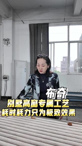 【布奇】别墅高窗专属工艺
耗时耗力只为极致效果
#窗帘 #车间实拍 #高窗窗帘 #高温定型窗帘 #耗时耗力