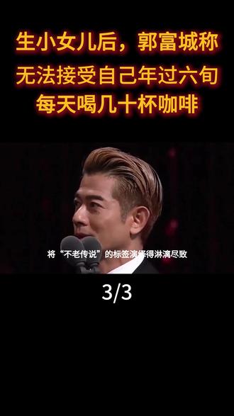 生小女儿后,郭富城称无法接受自己年过六旬,每天喝几十杯咖啡#郭富城 #娱乐