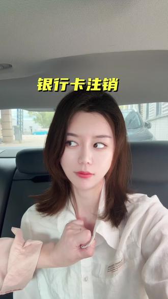 分享一下如何安全全面的注销银行卡,希望能帮到更多的朋友们#银行卡注销#银行卡冻结#金融常识#干货分享#就想说点大实话