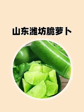 #脆甜多汁 #水果萝卜 #山东潍坊水果萝卜