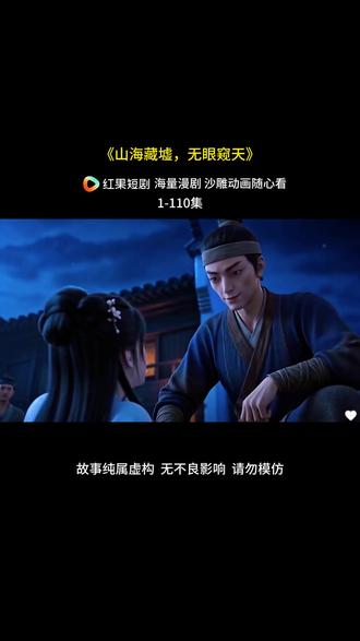 《山海藏墟,无眼窥天》 #漫剧推荐#ai漫剧#好剧推荐#混剪