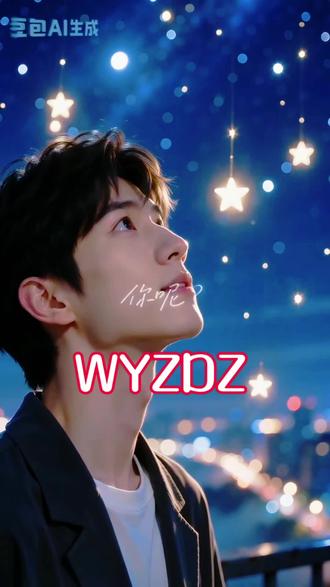 《WYZDZ·我一直都在》 WYZDZ
人海沧桑岁月催,
几番离合盼相陪。
纵经尘路千帆变,
此志长留永不违。
上联:风雨轮番,世事几番更迭
下联:山河辗转,吾人一直都在
横批:WYZDZ
WYZDZ
我一直都在
历尽世事变迁,长久守候,永不缺席。你呢?可否同样坚守,期待永不缺席。
《WYZDZ·我一直都在》歌词:
我听过最温柔的一句话
不过是几个字母的密码
WYZDZ——它在轻轻说
我一直都在 从未走远啊
人海茫茫 岁月如风催
几番离合 静盼相随
尘路漫漫 千帆更迭
唯有此心 不曾徘徊
风雨轮番 世事轮回
山河辗转 初心不颓
若问人间 何谓长随
暗号轻启 便可意会
WYZDZ 我一直都在
任凭时光淘洗 不曾离开
WYZDZ 我一直都在
人潮汹涌 我为你停摆
你若回望 我便在身后
不问归期 只问安在
纵然沉默 不言对白
朝朝暮暮 皆是赴约
纵使沧海化作桑田
我的答案 从未变迁
WYZDZ 我一直都在
任凭风雨冲刷 不曾更改
WYZDZ 我一直都在
千里万里 我为你而来
你若前行 我便作星辰
照亮长夜 永不缺席
我听过最温柔的那句话
原来就是WYZDZ啊
我一直都在,你呢?
#WYZDZ #我一直都在 #温柔相守