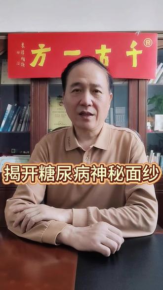#真实经验分享计划 #糖尿病 #二型糖尿病 #中医 #健康
第三十集(下集):本集承接上集痛点,正式公布糖尿病中西医两大精准定名:中医对应气虚神伤证,直指补气安神的根源调理方向;西医对应细胞合成代谢功能障碍症,明确修复细胞、重建代谢的核心逻辑。彻底打破只盯着血糖数值的误区,点明病名正则方向正,从根源调理才能真正见效。