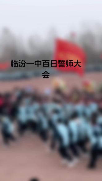 笔峰所至,梦想开花;百日冲刺,顶峰相见!