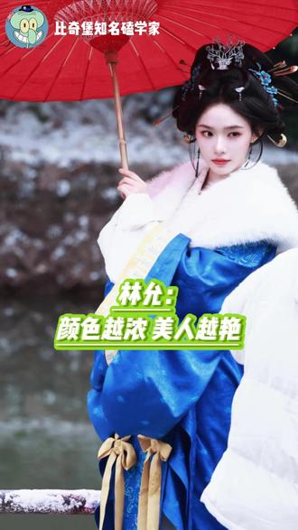 真美人就是浓妆淡抹总相宜 #林允 #归鸾 #路透 #古装#明星