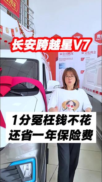 1分冤枉钱不花,还省一年保险费#长安跨越 #长安跨越星V7 #新能源面包车