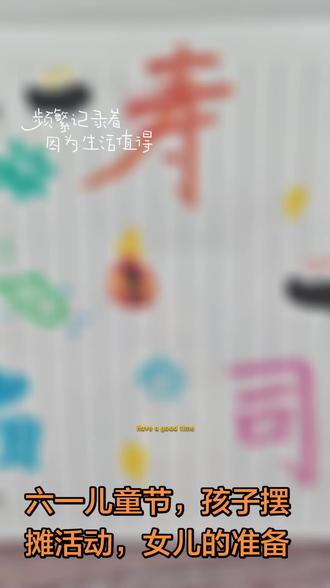 六一儿童节,女儿的摆摊海报设计😋😋😋 #小小的纸条大大的成长 @嘻嘻敏