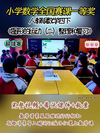 人教版数学四下《图形的运动(二)整理和复习》 全国比赛教学视频实录,有配套希沃课件教案 #小学数学公开课 #小学数学优质课 #图形的运动(二)整理和复习#四年级数学