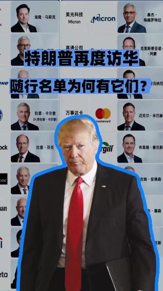 特朗普再度访华!商业大佬齐聚,各领域发展会带来哪些机遇? #特朗普访华 #特朗普 #抖音热评