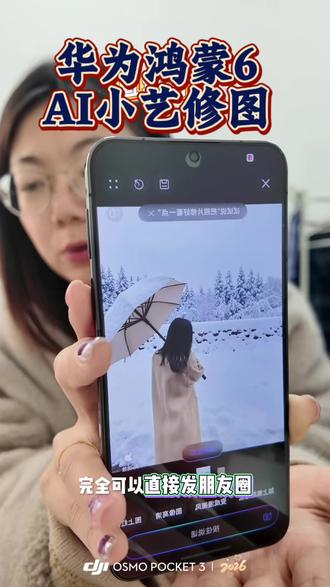 简直就是懒人修图神器! #鸿蒙越用越香 #HarmonyOS6 #AI修图