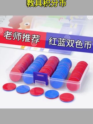 #教学教具 红蓝双色币教学教具积分币小学生用幼儿园代币计数片塑料计数圆片#计数币 #小学生用品 #幼儿园教具 #积分奖励工具