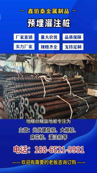 沧州 #光伏地桩定制,地螺丝螺旋地桩专业厂家,现货供应地螺丝螺旋地桩,同时涵盖螺旋麻花地桩、地螺丝灌注桩、镀锌地螺丝。螺旋地桩采用一体成型工艺,强度高韧性好,安装时无需开挖,可直接旋入土壤,节省施工时间。产品规格齐全,适配不同地质条件,镀锌地螺丝防腐性能优异。支持批量采购。 地螺丝灌注桩实力厂家,现货充足,主营地螺丝灌注桩,同时生产地螺丝螺旋地桩、螺旋麻花地桩、镀锌地螺丝。灌注桩底部锥形设计穿透力强,螺旋叶片可有效提高桩体与土壤的结合力,稳定性高。镀锌地螺丝防腐性能优异,适用于各类户外工程。支持批发采购,提供配套安装指导。 ,#光伏地桩定制 #麻花地桩厂家 #温室大棚桩 #麻花地桩