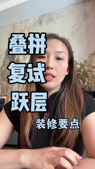 叠拼,复试,跃层两个重点:设计方案规划好,施工安排配合好!#解决家装难题 #叠拼别墅 #独立设计师